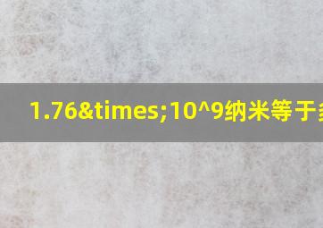 1.76×10^9纳米等于多少